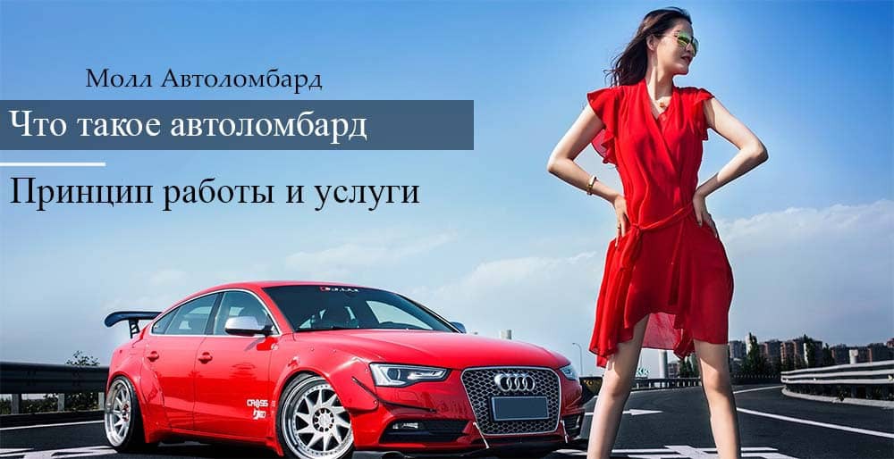Что такое автоломбард, его суть и принцип работы