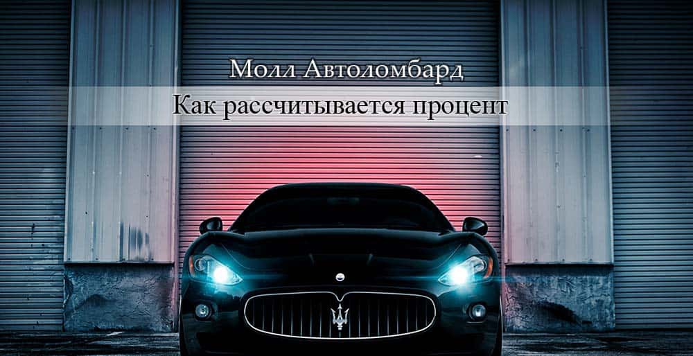 Как автоломбарды рассчитывают процент кредита
