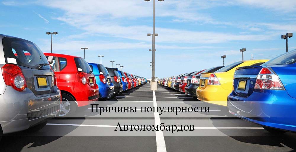 Причины популярности автоломбардов