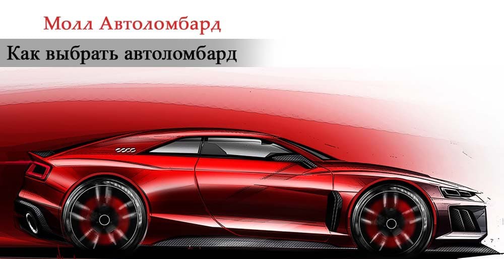 Как выбрать автоломбард
